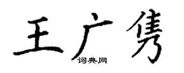 丁謙王廣雋楷書個性簽名怎么寫