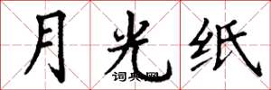 丁謙月光紙楷書怎么寫