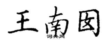 丁謙王南囡楷書個性簽名怎么寫