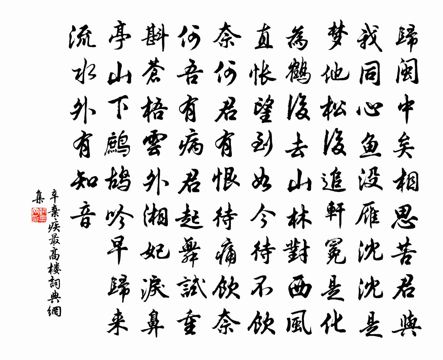 辛棄疾最高樓書法作品欣賞