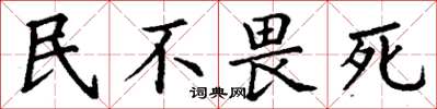 丁謙民不畏死楷書怎么寫