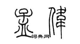 陳墨孟偉篆書個性簽名怎么寫