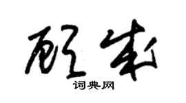 朱錫榮顧成草書個性簽名怎么寫