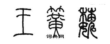 陳墨王簧巍篆書個性簽名怎么寫