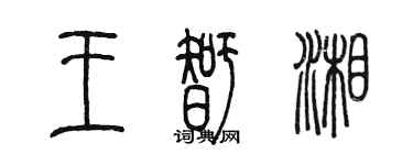 陳墨王智湘篆書個性簽名怎么寫