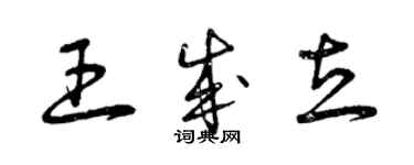 曾慶福王成立草書個性簽名怎么寫