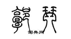 陳墨郭琴篆書個性簽名怎么寫