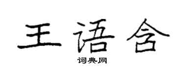 袁強王語含楷書個性簽名怎么寫