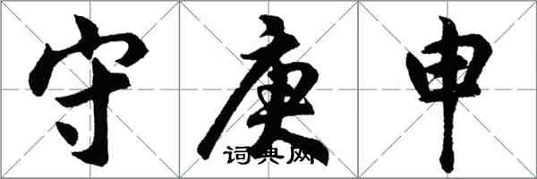 胡問遂守庚申行書怎么寫