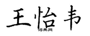 丁謙王怡韋楷書個性簽名怎么寫