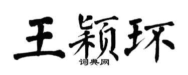 翁闓運王穎環楷書個性簽名怎么寫