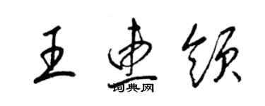 梁錦英王惠領草書個性簽名怎么寫