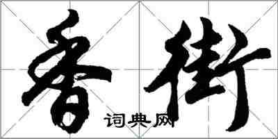 胡問遂香街行書怎么寫