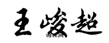 胡問遂王峻超行書個性簽名怎么寫