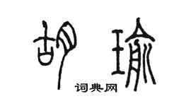 陳墨胡瑜篆書個性簽名怎么寫
