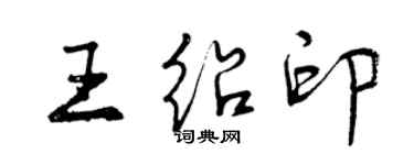 曾慶福王紹印行書個性簽名怎么寫