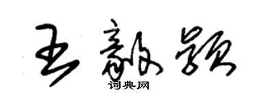 朱錫榮王毅穎草書個性簽名怎么寫