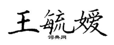 丁謙王毓嬡楷書個性簽名怎么寫