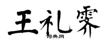 翁闓運王禮霽楷書個性簽名怎么寫