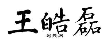 翁闓運王皓磊楷書個性簽名怎么寫