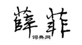 曾慶福薛菲行書個性簽名怎么寫