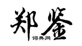 胡問遂鄭鑒行書個性簽名怎么寫