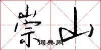 崇山怎么寫好看