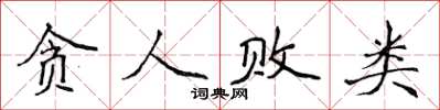侯登峰貪人敗類楷書怎么寫