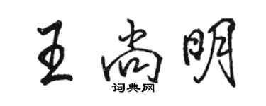 駱恆光王尚明行書個性簽名怎么寫