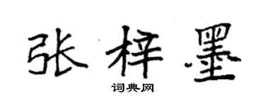 袁強張梓墨楷書個性簽名怎么寫