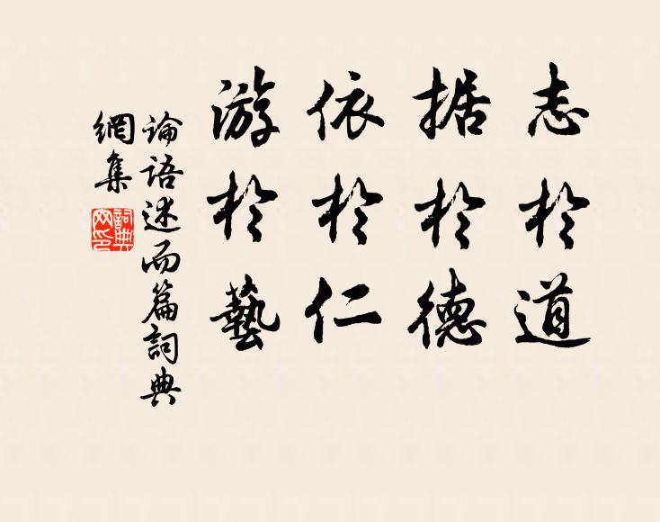 孔子弟子志於道,據於德,依於仁,游於藝。書法作品欣賞