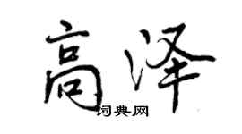 曾慶福高澤行書個性簽名怎么寫