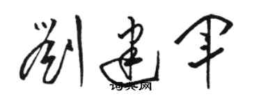 駱恆光劉建軍草書個性簽名怎么寫