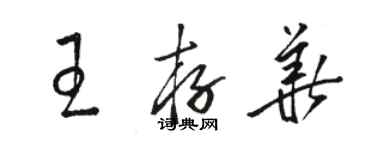 駱恆光王存華草書個性簽名怎么寫