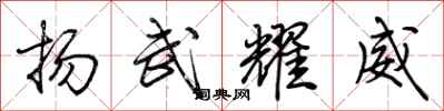荊霄鵬揚武耀威行書怎么寫
