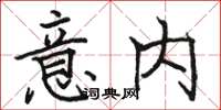 駱恆光意內楷書怎么寫