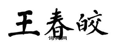 翁闓運王春皎楷書個性簽名怎么寫