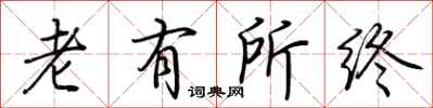荊霄鵬老有所終行書怎么寫