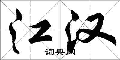 胡問遂江漢行書怎么寫