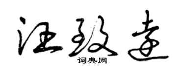 曾慶福汪致遠草書個性簽名怎么寫