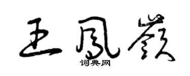 曾慶福王鳳嶺草書個性簽名怎么寫