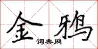 侯登峰金鴉楷書怎么寫