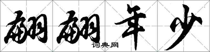 胡問遂翩翩年少行書怎么寫