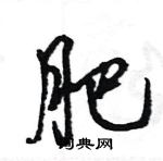 王旻寫的硬筆行書肥