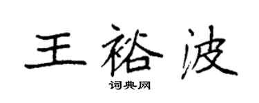 袁強王裕波楷書個性簽名怎么寫