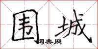 侯登峰圍城楷書怎么寫