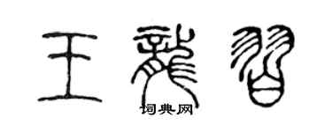 陳聲遠王龍習篆書個性簽名怎么寫