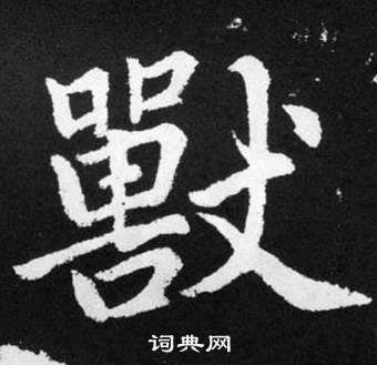 趙孟頫在張留孫碑中寫的獸