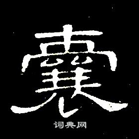 席夔千字文中囊的寫法