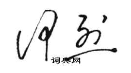 駱恆光何烈草書個性簽名怎么寫